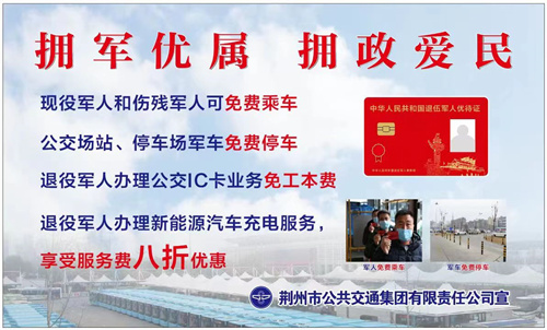 荆州推出首批拥军优属优待清单,荆州市拥军优属实施办法