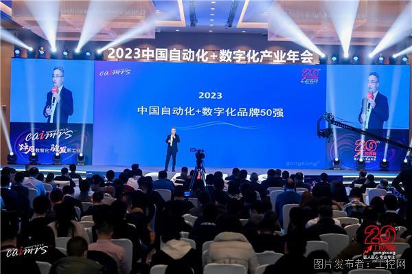CAIMRS2023丨蟾宫折桂!2023中国自动化+数字化品牌50强排行榜权威发布