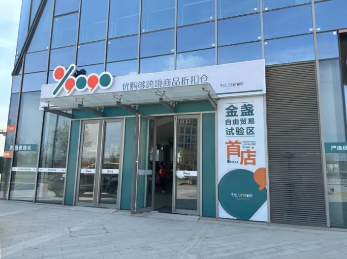 家门口的全球商品折扣仓,家门口购全球万种好货任你挑