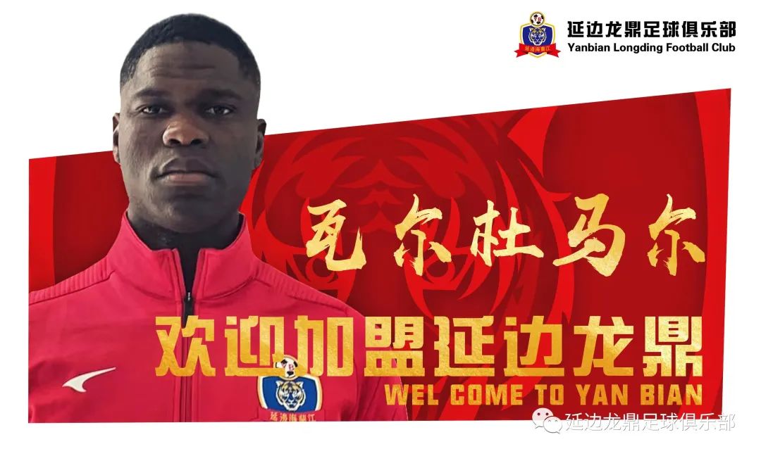 伊沃与延边龙鼎合同,延边龙鼎引援伊沃