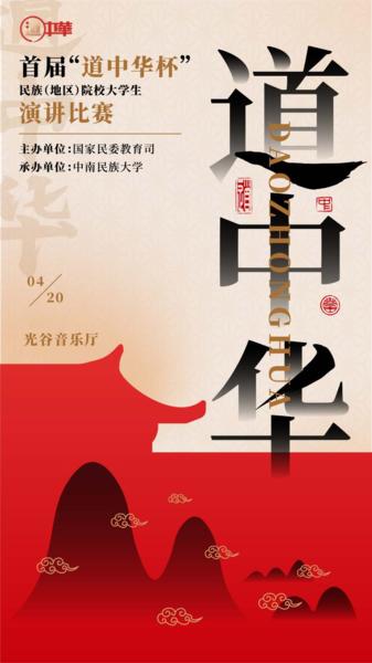 道中华丨pick你心中的“C位”！首届“道中华杯”民族（地区）院校大学生演讲比赛总决赛网络投票来啦～