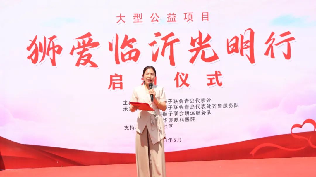 “狮爱临沂光明行”大型公益活动启动