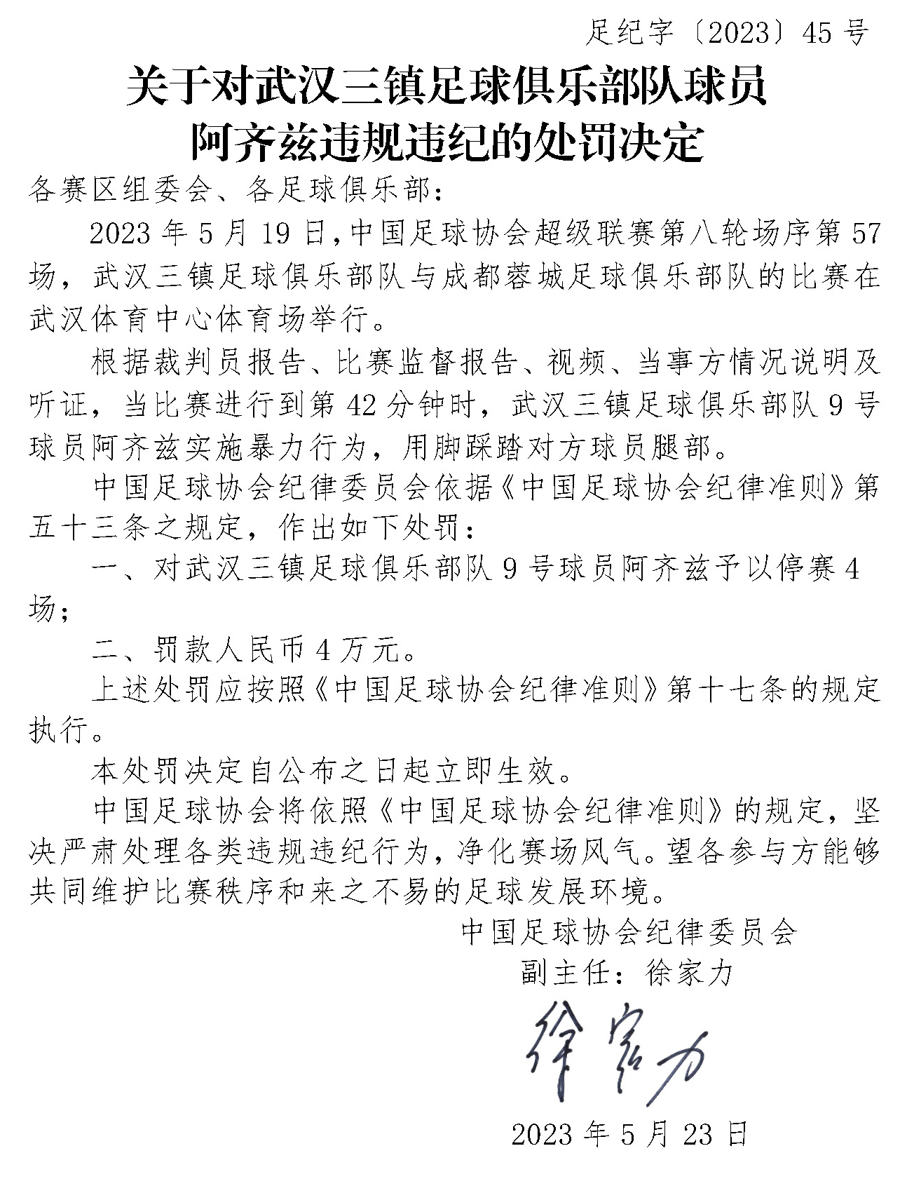 武汉三镇足球俱乐部最终结果,中超武汉三镇受足协罚赛程