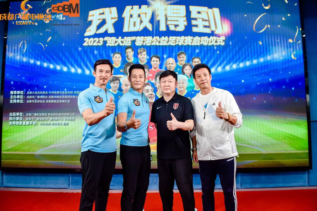 谭咏麟将率香港明星足球队来蓉2023“迎大运”蓉港公益足球赛6月28日举行