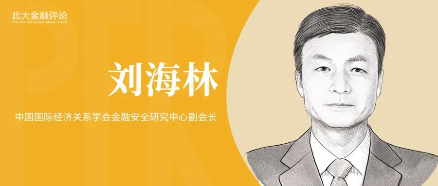 刘海林：区块链赋能数字经济与数字货币