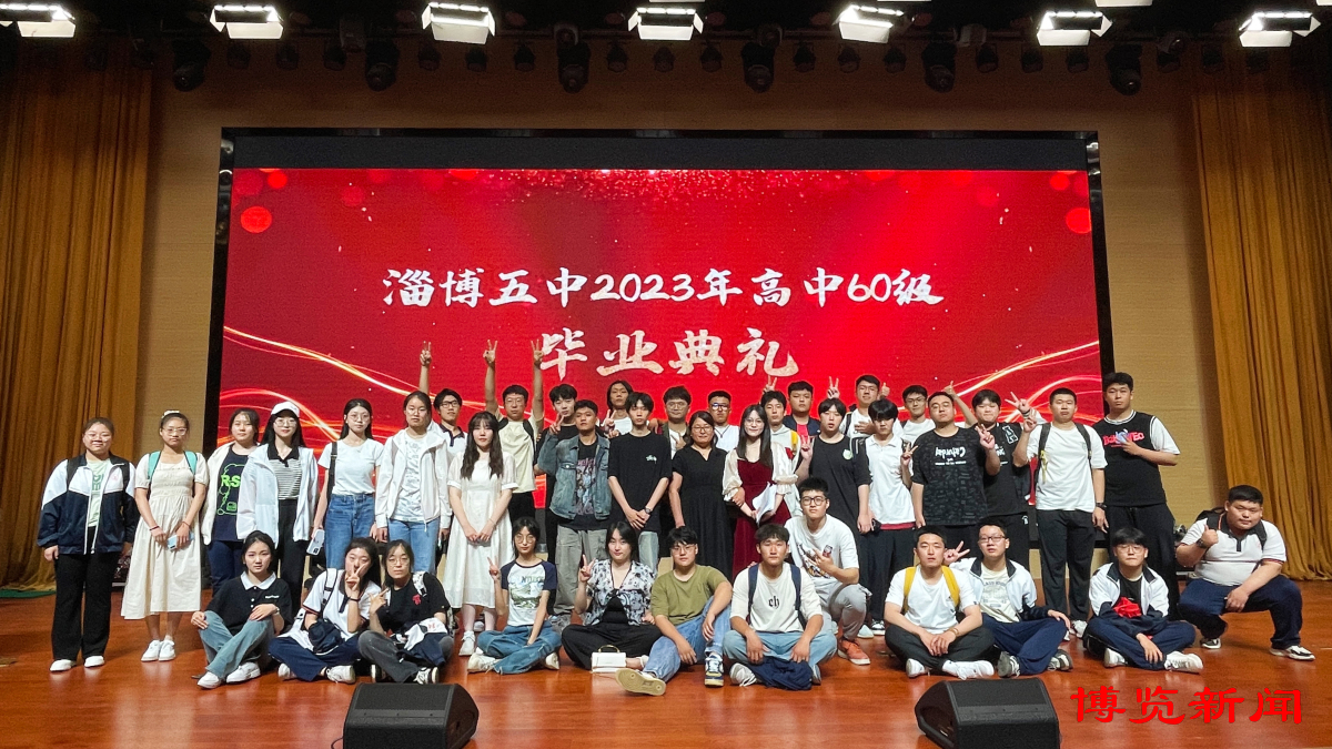 关注2023毕业季︱青春不散场筑梦向未来——淄博五中举行高三毕业典礼
