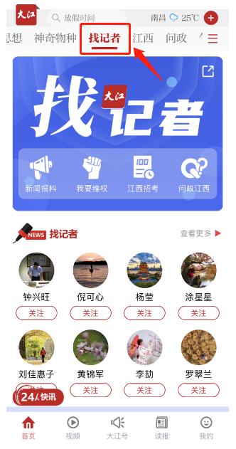一键报料！快速响应！大江新闻客户端“找记者”零距离落地