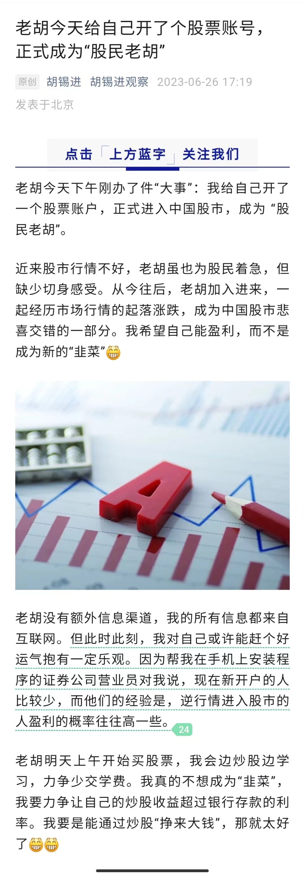 胡锡进宣布进入A股,胡锡进称听了李大霄的话踩空了