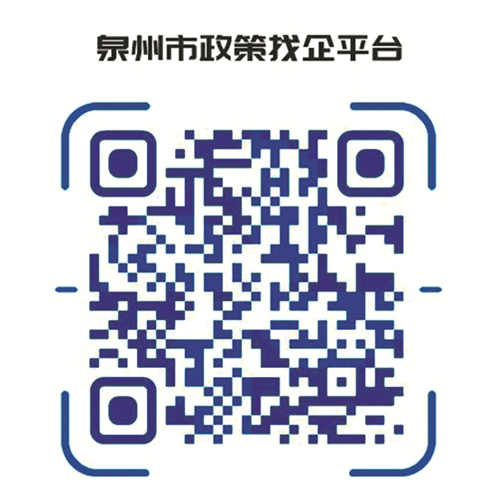 泉州市“政策找企”平台正式上线