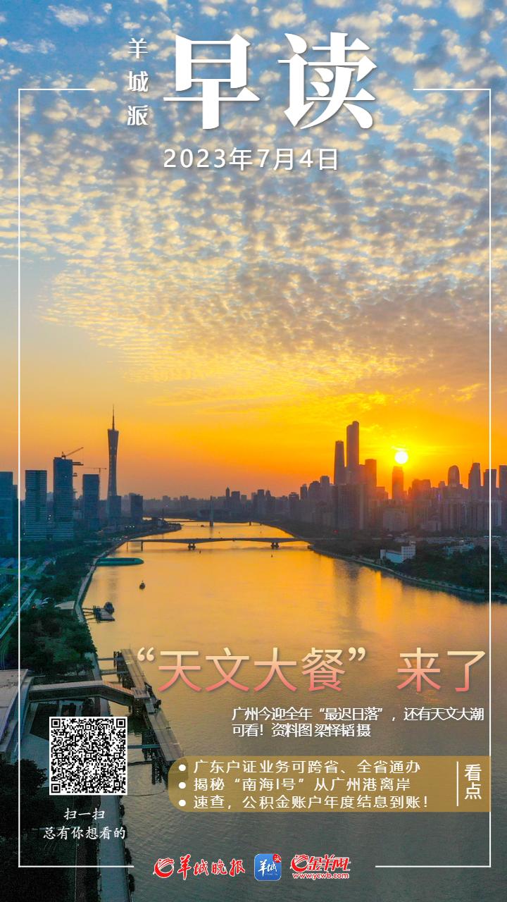 早读|广东人,户证业务可跨省、全省通办;揭秘“南海I号”最终从广州港离岸