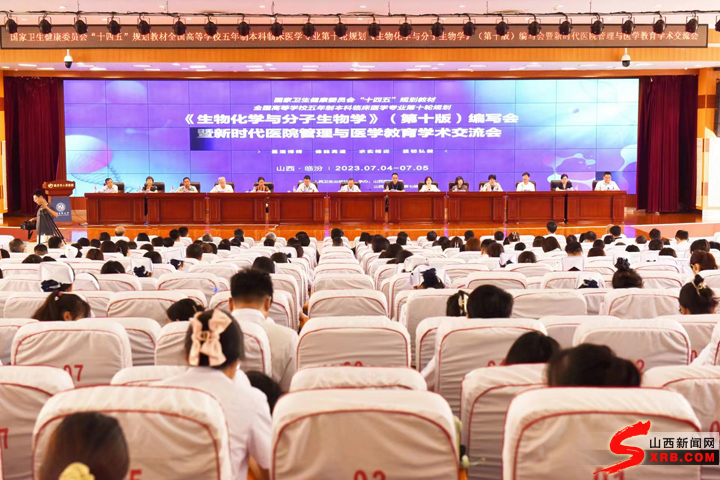 全国高等学校五年制本科临床医学专业第十轮规划教材《生物化学与分子生物学》（第十版）编写会在临汾举行