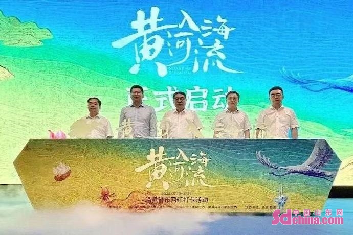 “黄河入海流”沿黄省市网红打卡活动正式启动