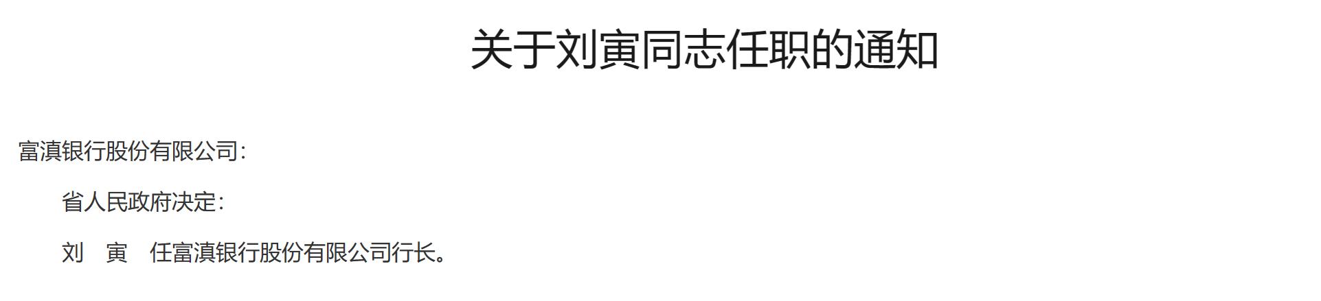 富滇银行各部门负责人名单,富滇银行最新任免公示
