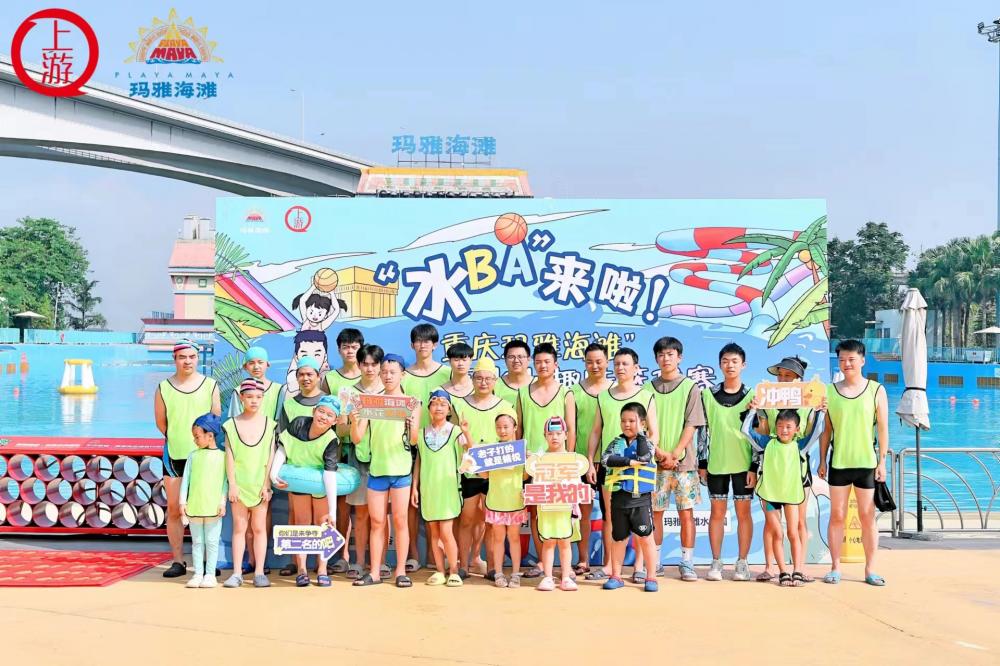 萌娃出击，邻居助威！“水BA”第二场在重庆玛雅海滩欢乐开赛