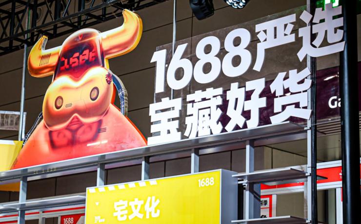 1688严选和精选货源,1688将全面入淘