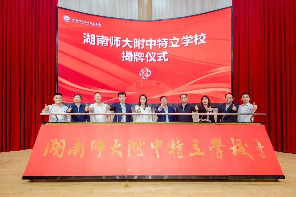 湖南怀化市师大附属学校,湖南师大附中特立中学揭幕