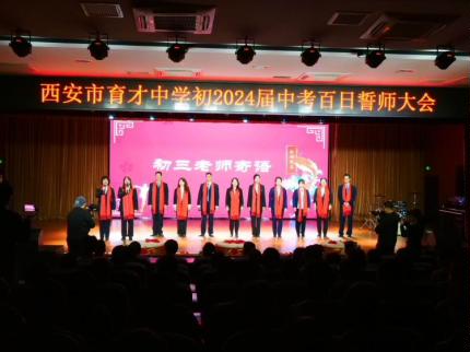 2024育才中学百日誓师大会,育才中学百日誓师大会