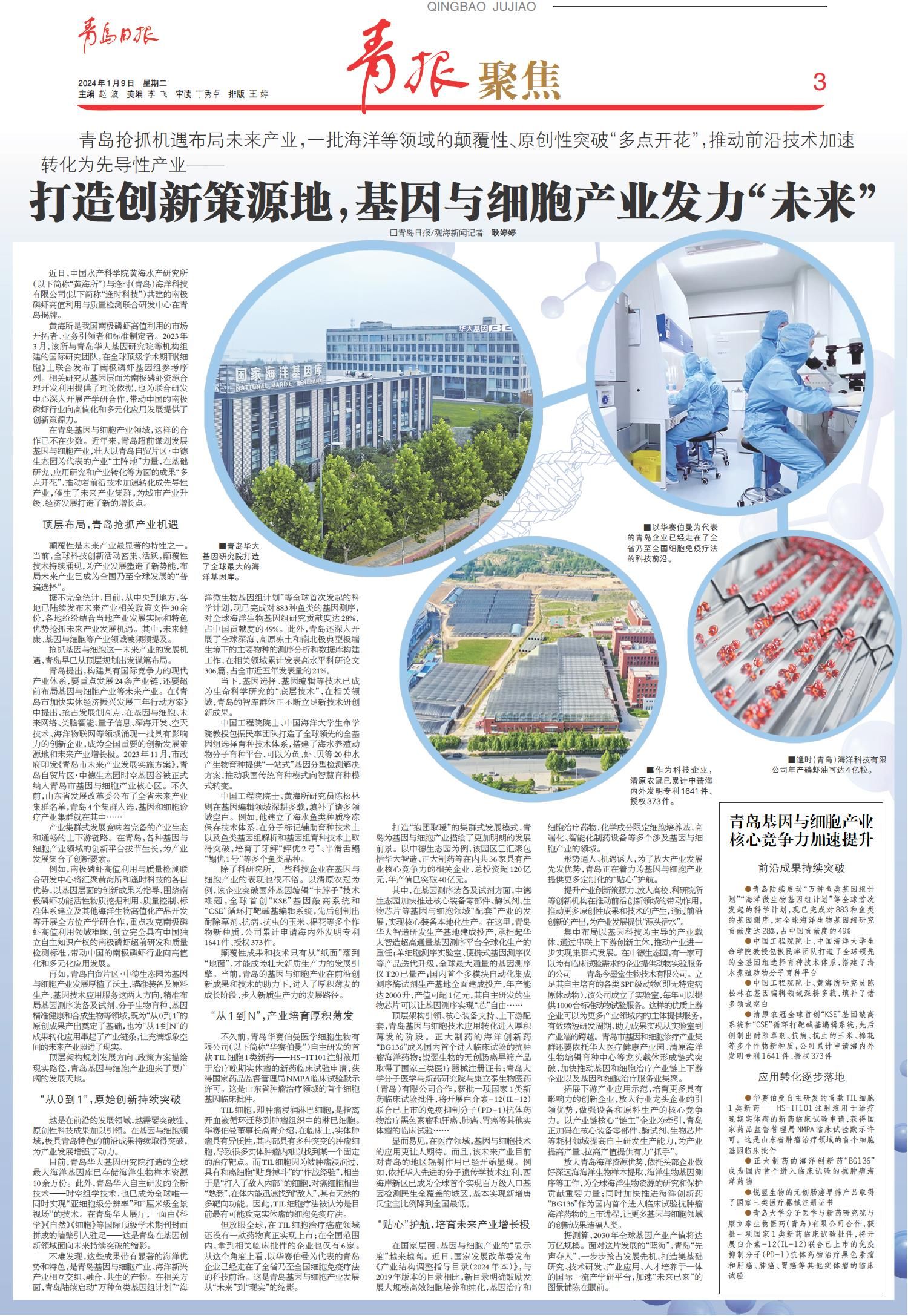 青岛：打造创新策源地，基因与细胞产业发力“未来”