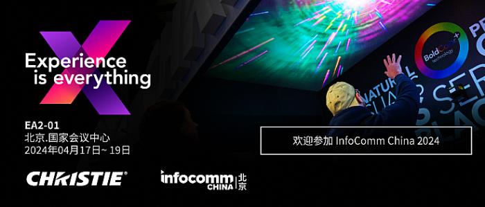 IFC亮点精华版：看巴可、科视、丽讯、飞利浦、AOC、洲明、奥拓等大牌新品，洞见投影、MicroLED、显控未来