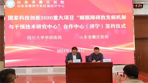 国家科技创新2030重大项目“睡眠障碍的发病机制与干预技术研究中心”合作中心（济宁）签约仪式在山东省戴庄医院顺利举行